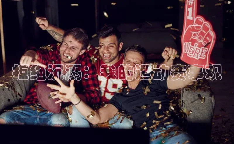 拒绝沉溺：我的运动赛事观