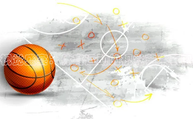 视觉盛宴：体育运动的视觉艺术表现