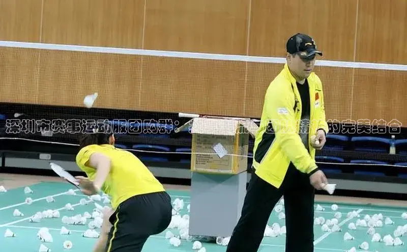 深圳市赛事运动服团购群：共享潮流与团队精神的完美结合