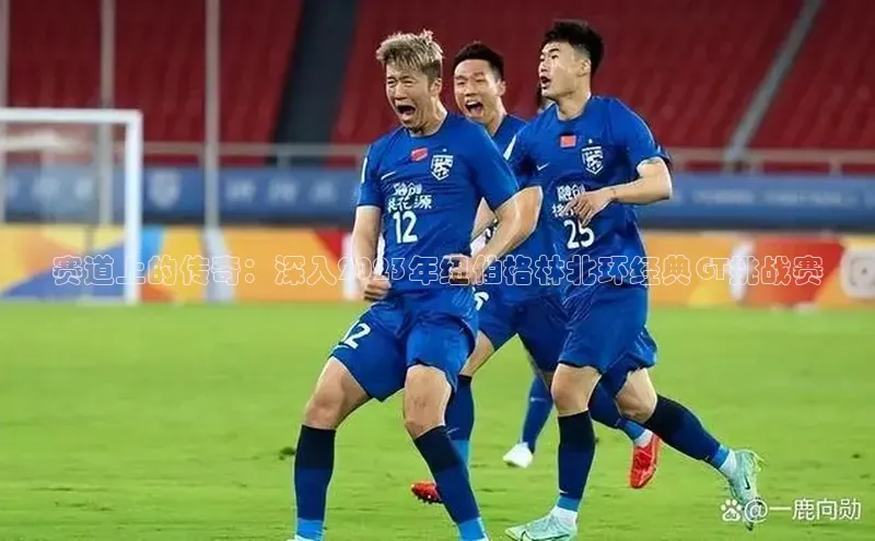 赛道上的传奇：深入2023年纽伯格林北环经典GT挑战赛