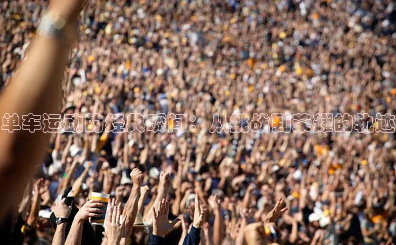单车运动的经典瞬间：从挑战到荣耀的轨迹