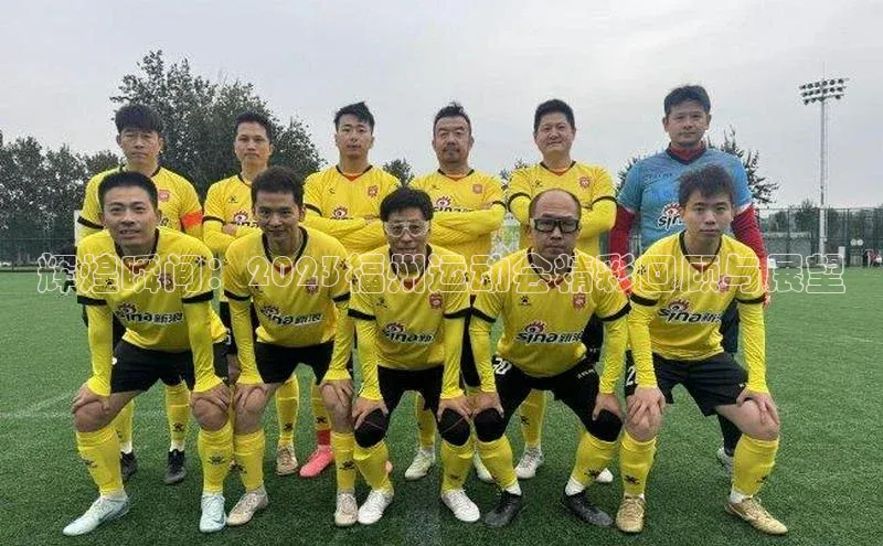 辉煌瞬间：2023福州运动会精彩回顾与展望