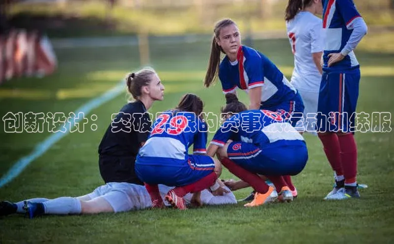 创新设计：突破界限的赛事级运动训练服