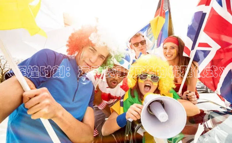 《辉煌时刻：运动赛事颁奖的优雅仪式》