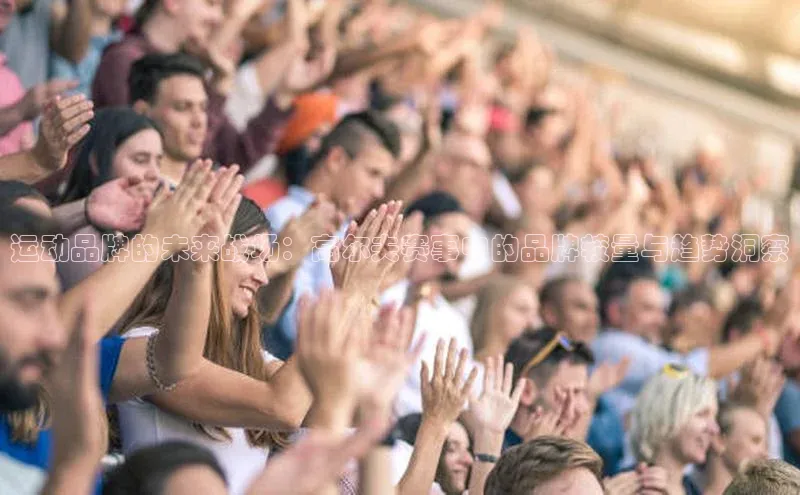 运动品牌的未来战场：高尔夫赛事中的品牌较量与趋势洞察