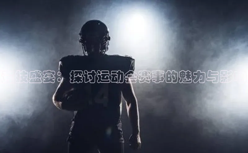 竞技盛宴：探讨运动会赛事的魅力与影响