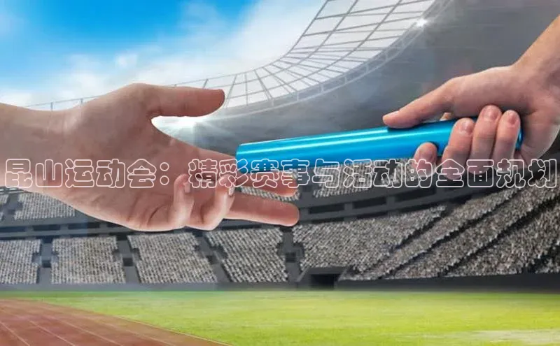 昆山运动会：精彩赛事与活动的全面规划