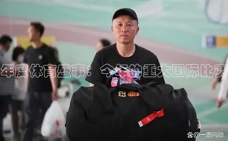 年度体育盛事：今年的重大国际比赛