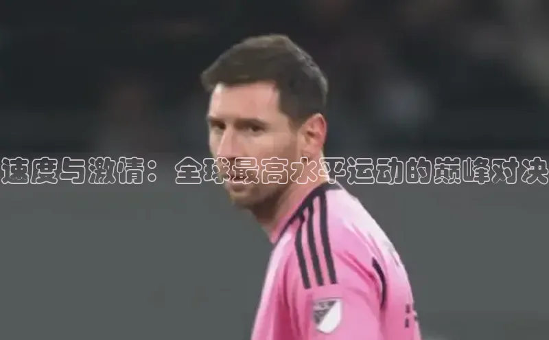 速度与激情：全球最高水平运动的巅峰对决