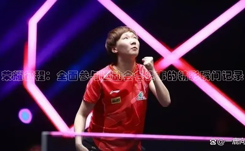 荣耀征程：全面参与运动会各赛事的精彩瞬间记录