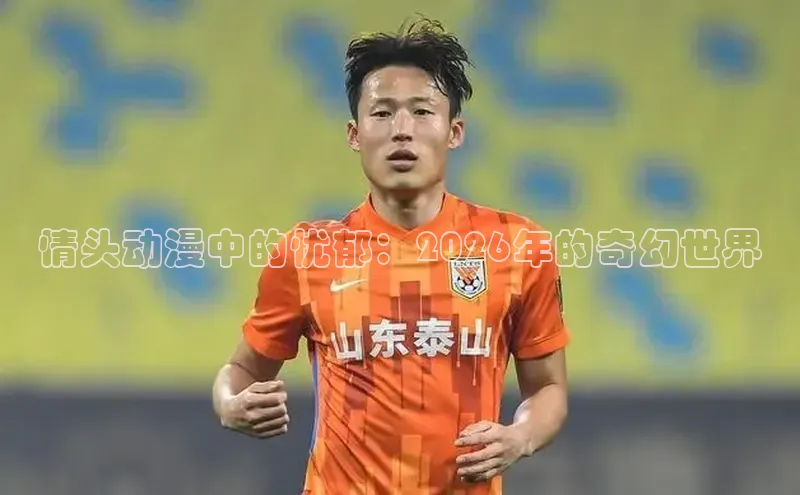 情头动漫中的忧郁：2026年的奇幻世界